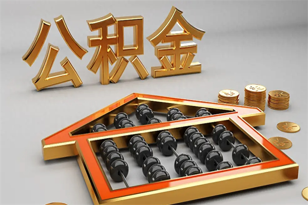 清徐离职后自己怎么交公积金（离职了怎么交公积金）
