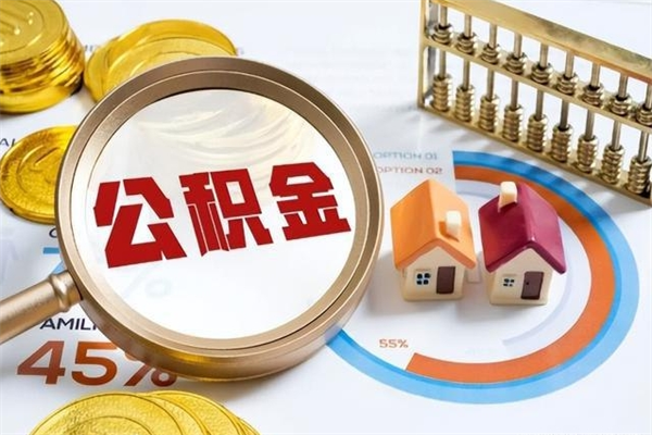 清徐公积金怎么提取